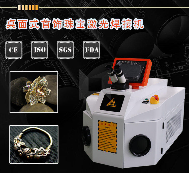 領(lǐng)秀激光桌面式便攜珠寶首飾激光焊接機(jī) 領(lǐng)秀激光桌面式便攜珠寶首飾激光焊接機(jī)
